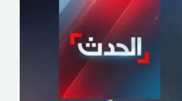 استقبل الإشارة.. تردد قناة الحدث اليوم الجديد 2026 على نايل سات